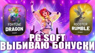 ОХОТА НА БОНУСКИ! ДРАКОН ОТ PG SOFT ПОРАДОВАЛ! #заносынедели