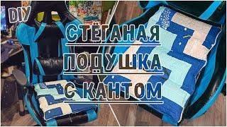 DIY. Что сшить из остатков ткани и лоскутов. Стеганая подушка с необычным кантом из лоскутов