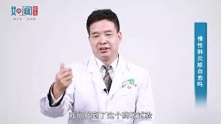 【呼吸与危重症医学科】慢性肺炎可以自愈么