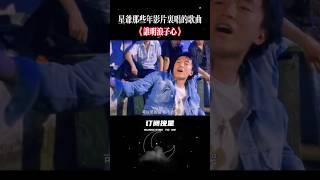 可以笑的话不会哭……星爷是王杰的粉丝……#搞笑#音乐 #電影 #精彩影视 #movie #影視解説 #香港电影 #周星驰