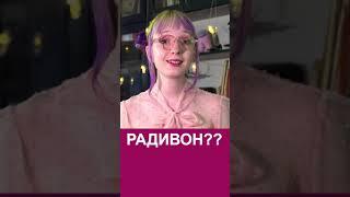 Хто такий Радивон? #українськамова