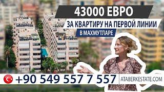 Квартира в Махмутларе,  Алания от собственника. НЕДВИЖИМОСТЬ ТУРЦИЯ ВТОРИЧКА.