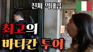  폼 미쳤다!!!! 한국어 투어가 필수인 바티칸 ….| 로마, 바티칸, 이탈리아 Vlog