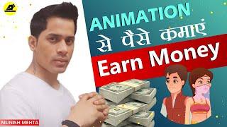 How To Earn Money From Animation | Earn Money Online | ₹2000 - 3000 Daily | Earn Money From Home