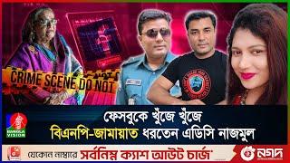 ফেসবুকে খুঁজে খুঁজে বিএনপি-জামায়াত ধরতেন এডিসি নাজমুল | Banglavision News