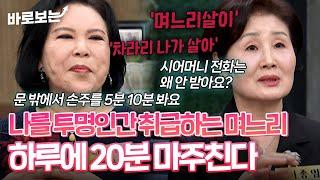 "이럴거면 나가 살아" 같이 사는데 하루에 며느리 20분 보는 시어머니 #바로보는동치미