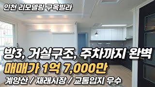 계양산 매일 등산 가능한 집, 바로 이 집! [인천빌라매매](150)