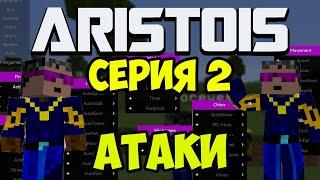 ЧИТЫ ARISTOIS в Майнкрафт 1.21 - ПОЛНЫЙ ОБЗОР (СЕРИЯ 2 ЧИТЫ НА АТАКИ И МИНИ ИГРЫ)