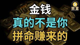金钱真的不是你拼命赚来的！| 致富 Wealth Mastery