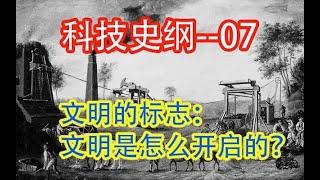 【科技】  文明是怎么开启的  #价值提升学院#科技历史