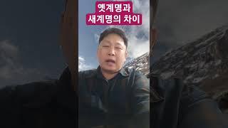 옛계명과 새계명의 차이는 은혜로 순종할 수 있느냐 입니다(2024년 3월 12일)