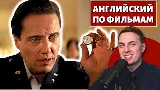 АНГЛИЙСКИЙ ПО ФИЛЬМАМ - "Криминальное Чтиво" / "Pulp Fiction"
