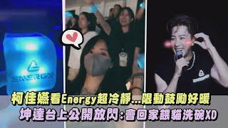 【期間限定迷妹】柯佳嬿看Energy超冷靜...限動鼓勵好暖 坤達台上公開放閃:會回家餵貓洗碗XD｜完全娛樂