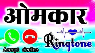 ओमकार नाम की मस्त रिंगटोन omkar name ringtone  omkar naam ki ringtone