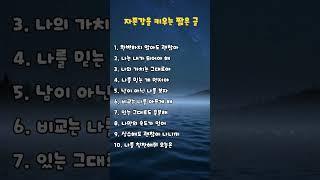 자존감을 키우는 짧은 글 #성장 #공감 #힐링