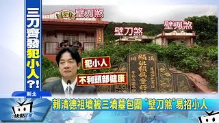 20170913中天新聞　祖墳「金星落脈」卻不夠力！命理師：賴沒總統命