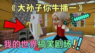 【MC】我的世界搞笑剧场，大孙子真可夸，奶奶一下说这么多！【大聪明几号】