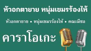  • หัวอกตายาย • หนุ่มเขมรร้องไห้ • คณะมีซอ「คาราโอเกะ」