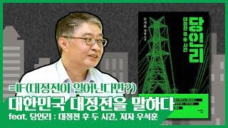 저자와 함께하는 시간 ‘대한민국 대정전을 말하다’