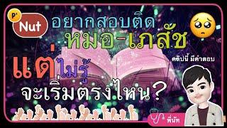 [พี่หมอนัท] อยากติดหมอ~เภสัช แต่ไม่รู้จะเริ่มตรงไหน ฉบับ Full Version! (เต็มอิ่ม 40 นาที ห้ามพลาด!)
