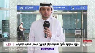 المملكة تسخر إمكاناتها لتيسير إجراءات مغادرة الحجاج الإيرانيين