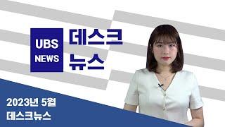 [전북대학교 방송국 UBS NEWS] 2023년 5월 데스크 뉴스