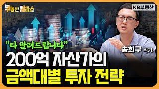 200억 자산가의 금액대별 투자 전략 대공개! "다 알려드립니다" (송희구 작가 3부)