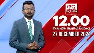 අද දෙරණ 12.00 මධ්‍යාහ්න පුවත් විකාශය - 2024.12.27 | Ada Derana Midday Prime  News Bulletin