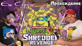 Turtles Shredder Revenge с Вредным Валентином прохождение