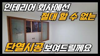 단열전문 회사에서만 할 수 있는 단열시공법