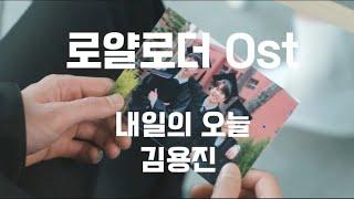 디즈니플러스 로얄로더Ost  "어제의 오늘 - 김용진"