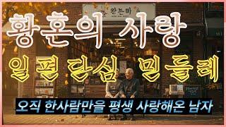 《당신이 내 마지막 사랑이었으면》 – 황혼에 다시 피어난 단 하나의 사랑 #황혼사랑 #중년로맨스 #인생후반기 #실화사연