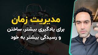 مدیریت زمان برای یادگیری بیشتر، ساختن و رسیدگی بیشتر به خود