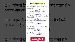 ias interview questions| upsc interview questions #iasinterviewquestions #upscinterviewquestion