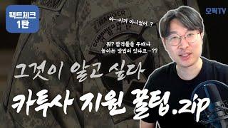 카투사지원 & 꿀팁 카투사지원 어떤달이 가장 좋을까⁉️ 1탄 카투사 지원과 선발 (ft. 최근3년 월별 경쟁률) | 강지완 오픽TV