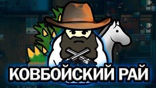 100 Дней ВЫЖИВАНИЯ КОВБОЕВ | RIMWORLD Истории