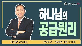 온세대교회 설교 [하나님의 공급원리]