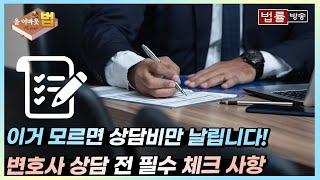 [All About 법] 변호사 상담 전 필수 체크 사항