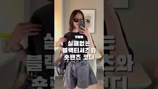 큰 티셔츠를 숏팬츠안에 넣어입으면 이런느낌