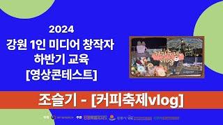 2024강원1인미디어창작자하반기교육 영상 콘테스트 작품 조슬기