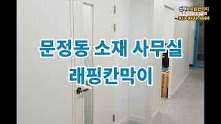 모든칸막이 - 유리칸막이, 래핑칸막이, 석고칸막이, 방음칸막이, SGP칸막이 시공전문업체