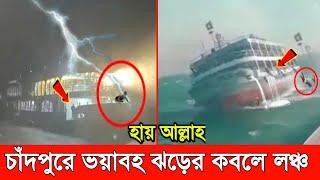 চাঁদপুরে ভ'য়াবহ কালবৈশাখী ঝড়ের কবলে লঞ্চ। ~যাত্রীদের কান্নায় ভারি আকাশ বাতাশ। kalboishakhi jhor 2023