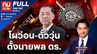 โผว่อน-ตั๋ววุ่น ตั้ง นายพล ตร. | คมชัดลึก | 19 พ.ย.67 | FULL | NationTV22