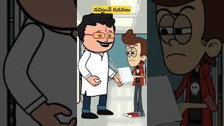 Telugu shorts #comedy #animation #cartoon #movies facts #jokes parshu  #ytshorts#new trending videos