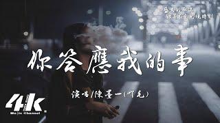 陳墨一(吖毛) - 你答應我的事『你答應我的事 件件沒著落，你許給我的夢 漸漸成泡沫。』【高音質|動態歌詞Lyrics】