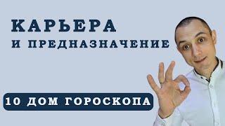 Карьера и Предназначение 12 загадок судьбы. Десятый дом гороскопа. Джйотиш