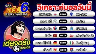 วิเคราะห์บอลวันนี้ ทีเด็ดบอลเต็ง บอลสเต็ป 6 [22 มิถุนายน 2568]เฮียจอร์จ บอลเต็ง