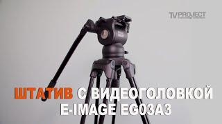 Видеоштатив E IMAGE EG03A3 для фото- и видеокамер.