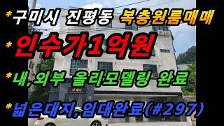 경상북도 구미시 진평동 올리모델링 원룸 매매/복층형구조/저투자 고수익매물/임대완료/123평 넓은 코너토지(매번#297)