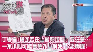 精華片段》丁學偉:橘子若在「愛鄰地區」要注意…一不小心可能會意外「橫死」?恐怖喔!【突發琪想】2024.10.23